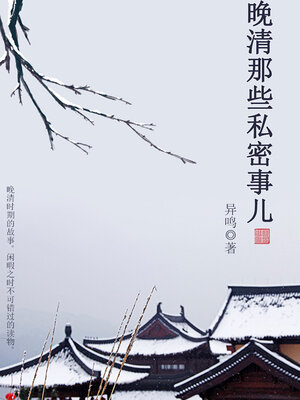 cover image of 晚清那些私密事儿
